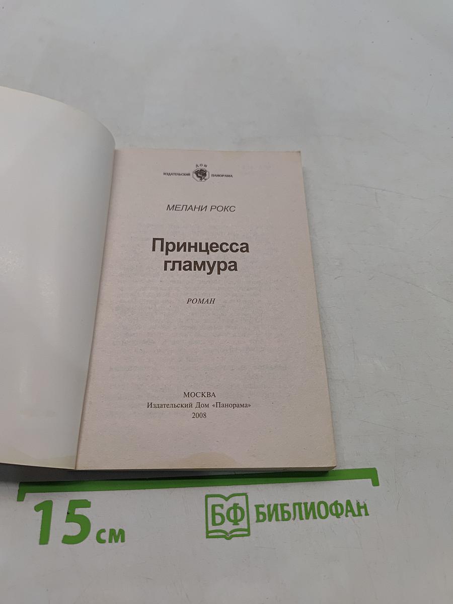 Принцесса гламура