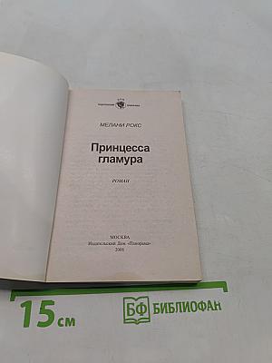 Принцесса гламура