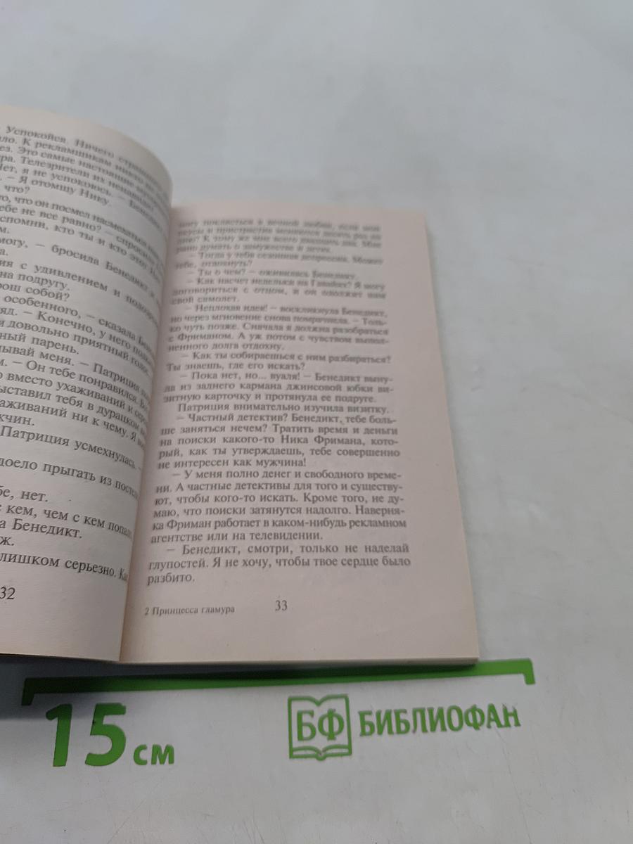 Принцесса гламура