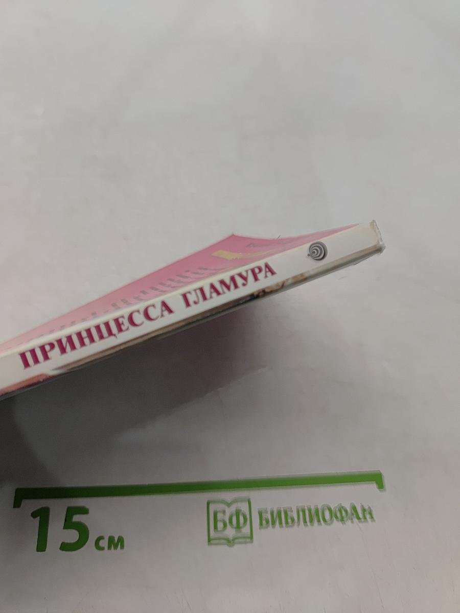 Принцесса гламура