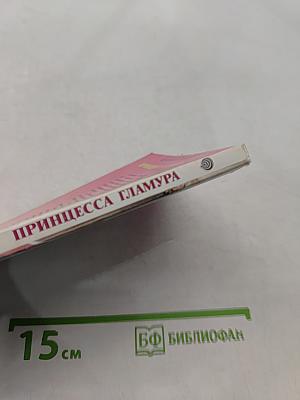 Принцесса гламура