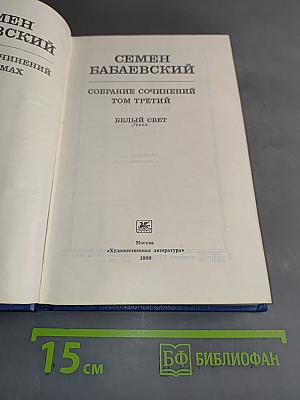 Собрание сочинений. Том третий. Белый свет