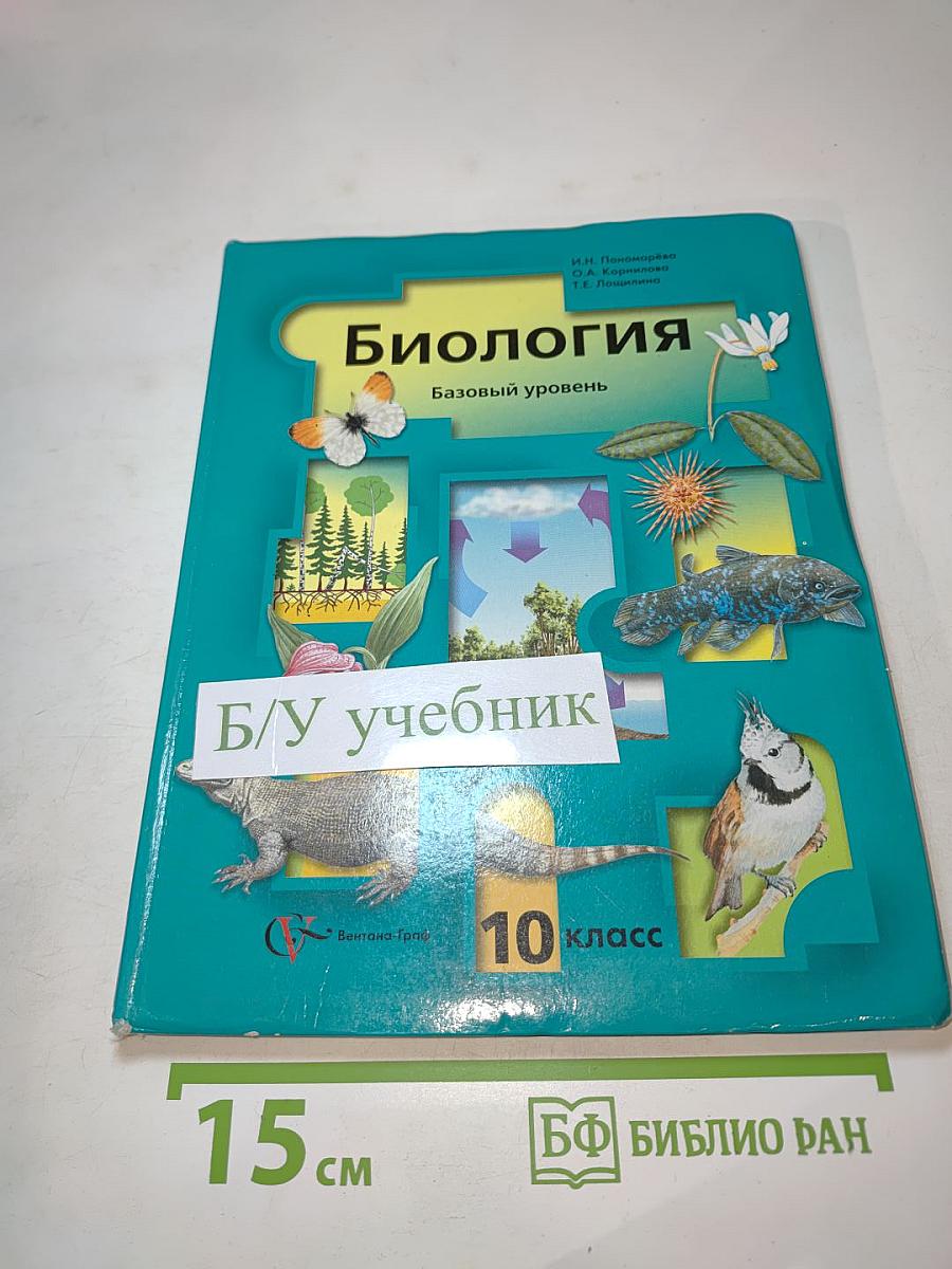 Биология. Базовый уровень. 10 класс