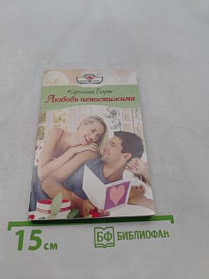 Любовь непостижима