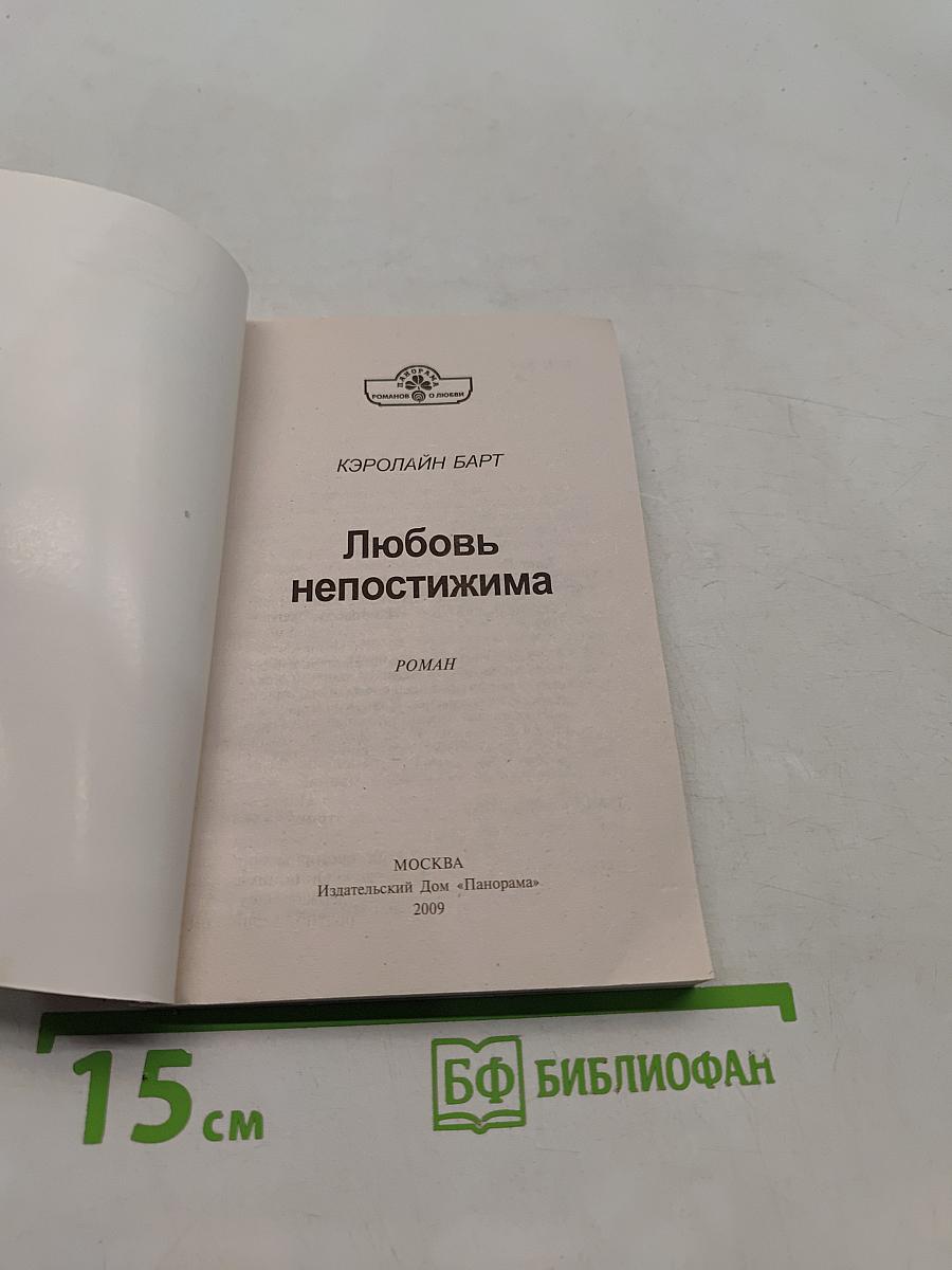 Любовь непостижима