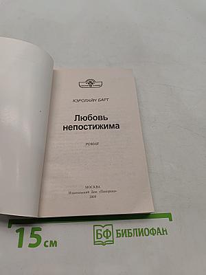 Любовь непостижима