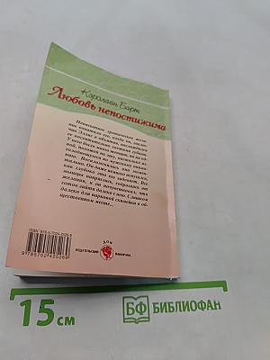 Любовь непостижима