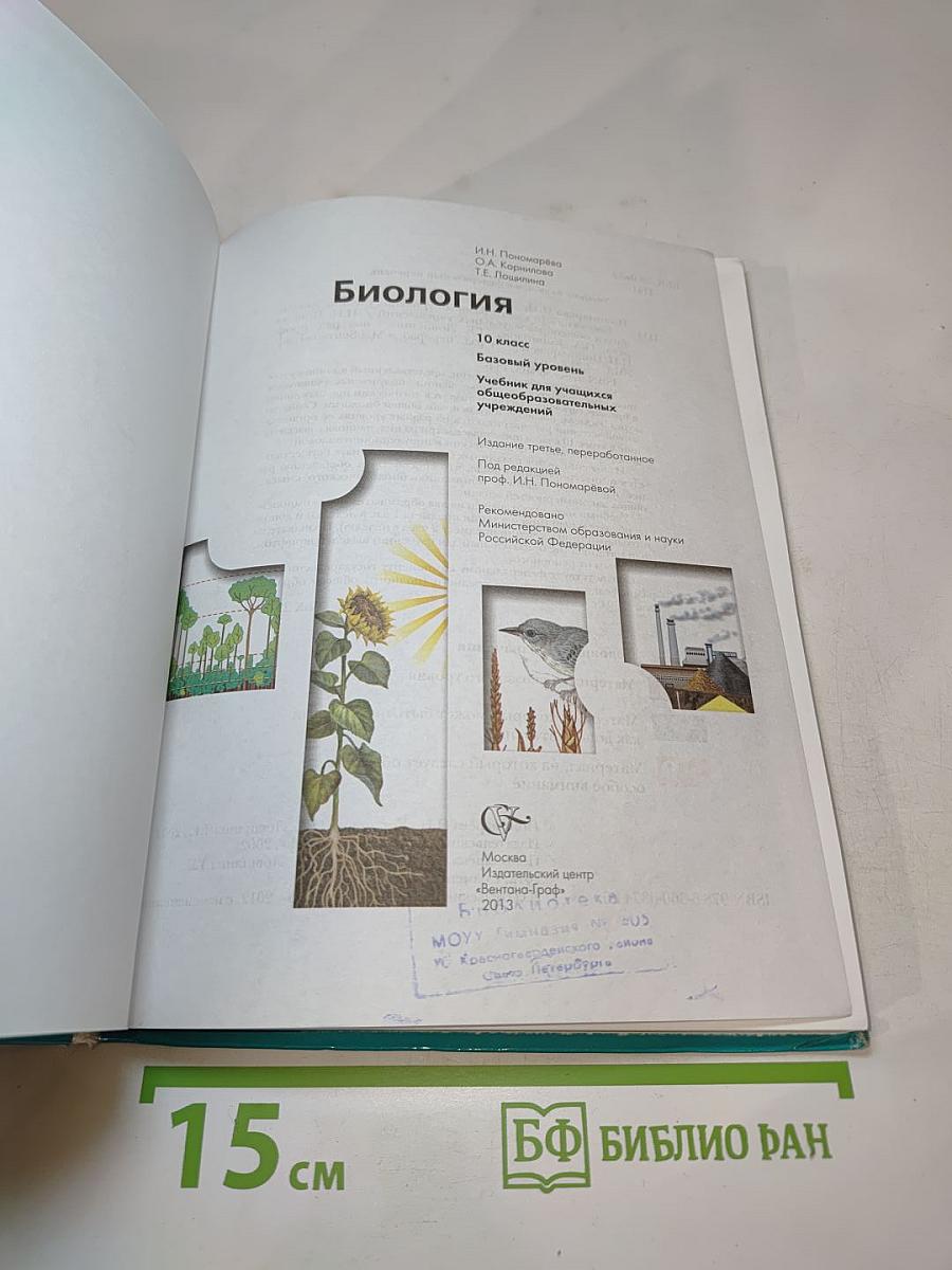 Биология. Базовый уровень. 10 класс