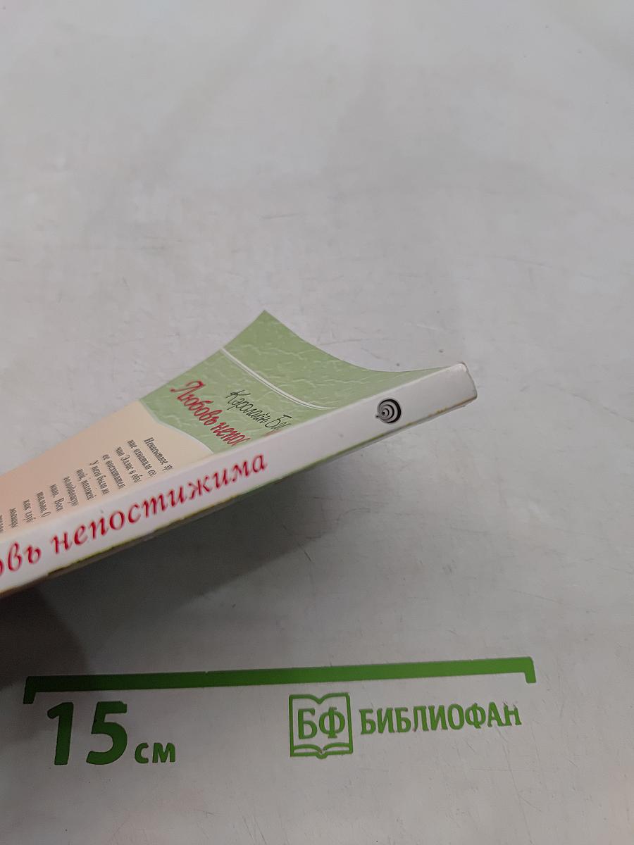 Любовь непостижима