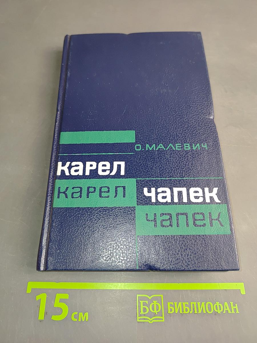Карел Чапек