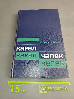 Карел Чапек