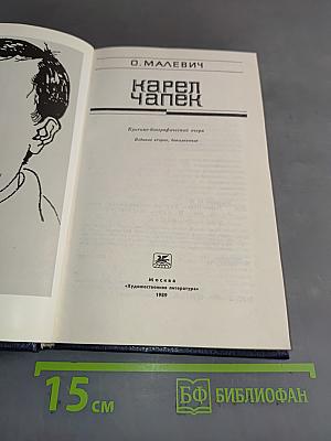 Карел Чапек