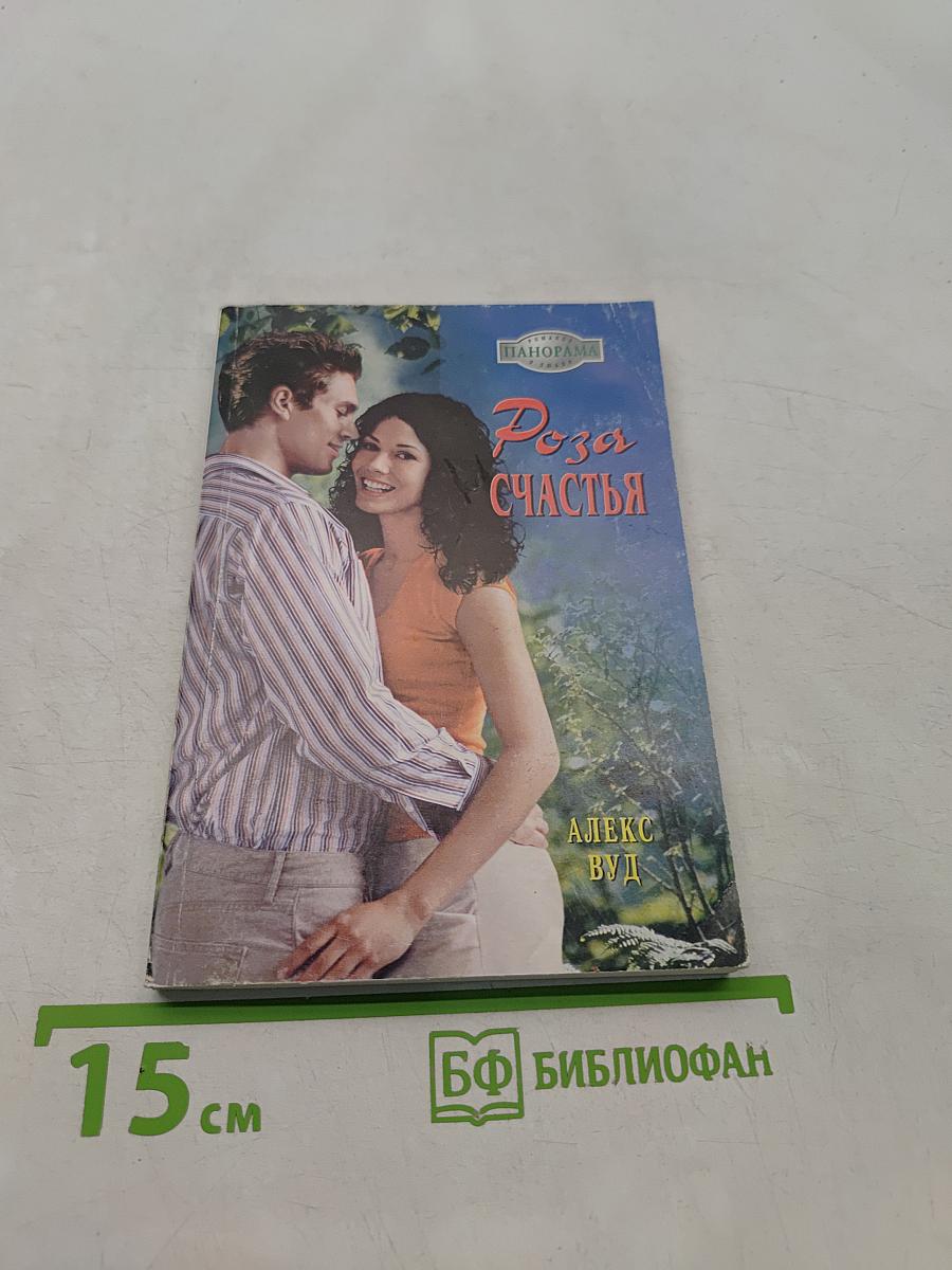 Роза счастья