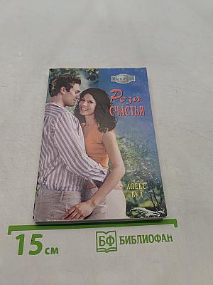 Роза счастья
