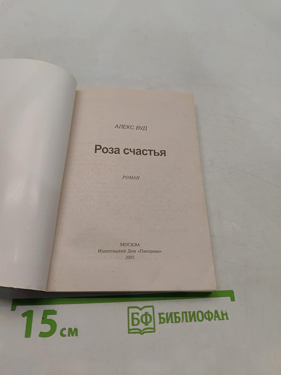 Роза счастья