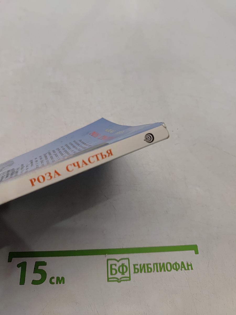 Роза счастья