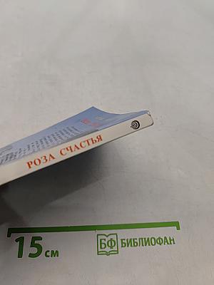 Роза счастья