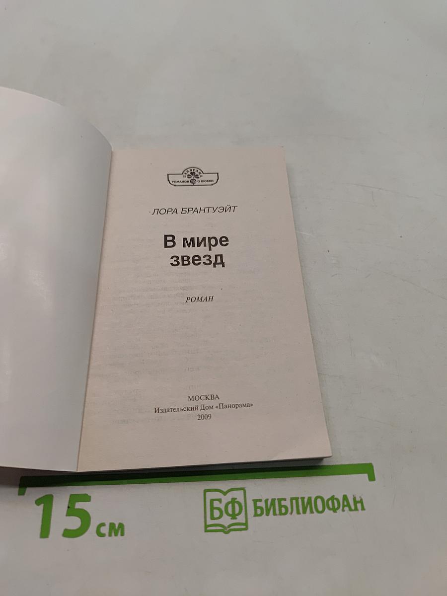 В мире звёзд