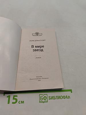 В мире звёзд