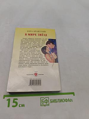 В мире звёзд