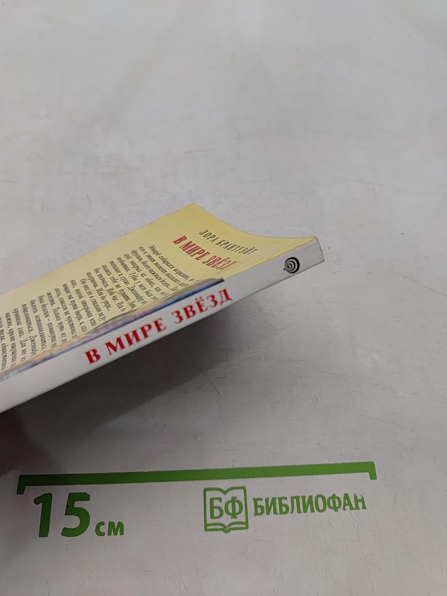 В мире звёзд