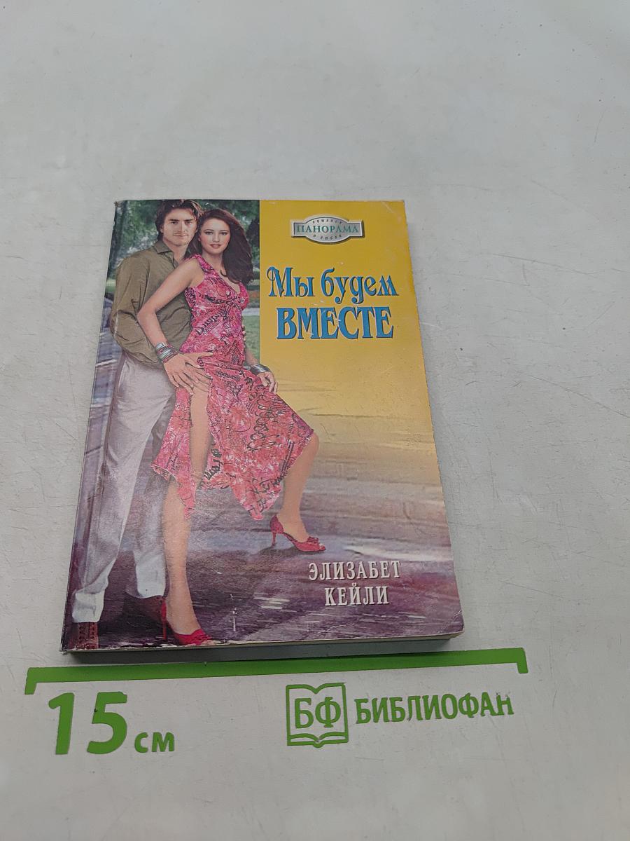 Мы будем вместе