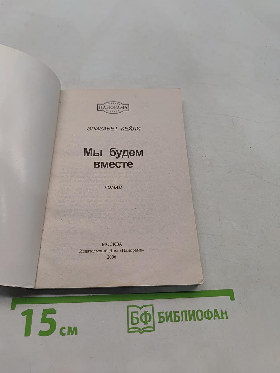 Мы будем вместе