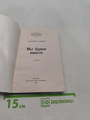 Мы будем вместе