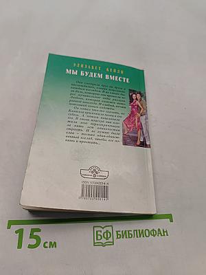 Мы будем вместе