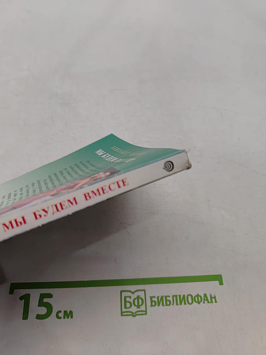 Мы будем вместе