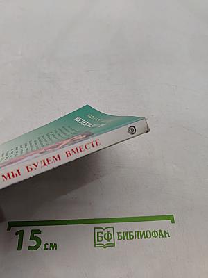 Мы будем вместе