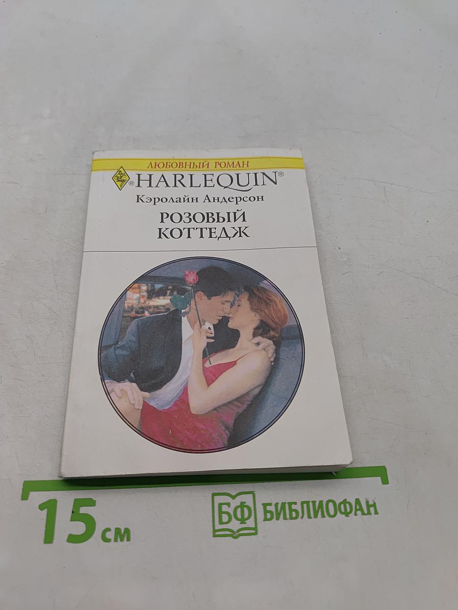 Розовый коттедж