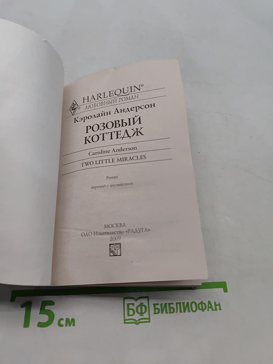 Розовый коттедж