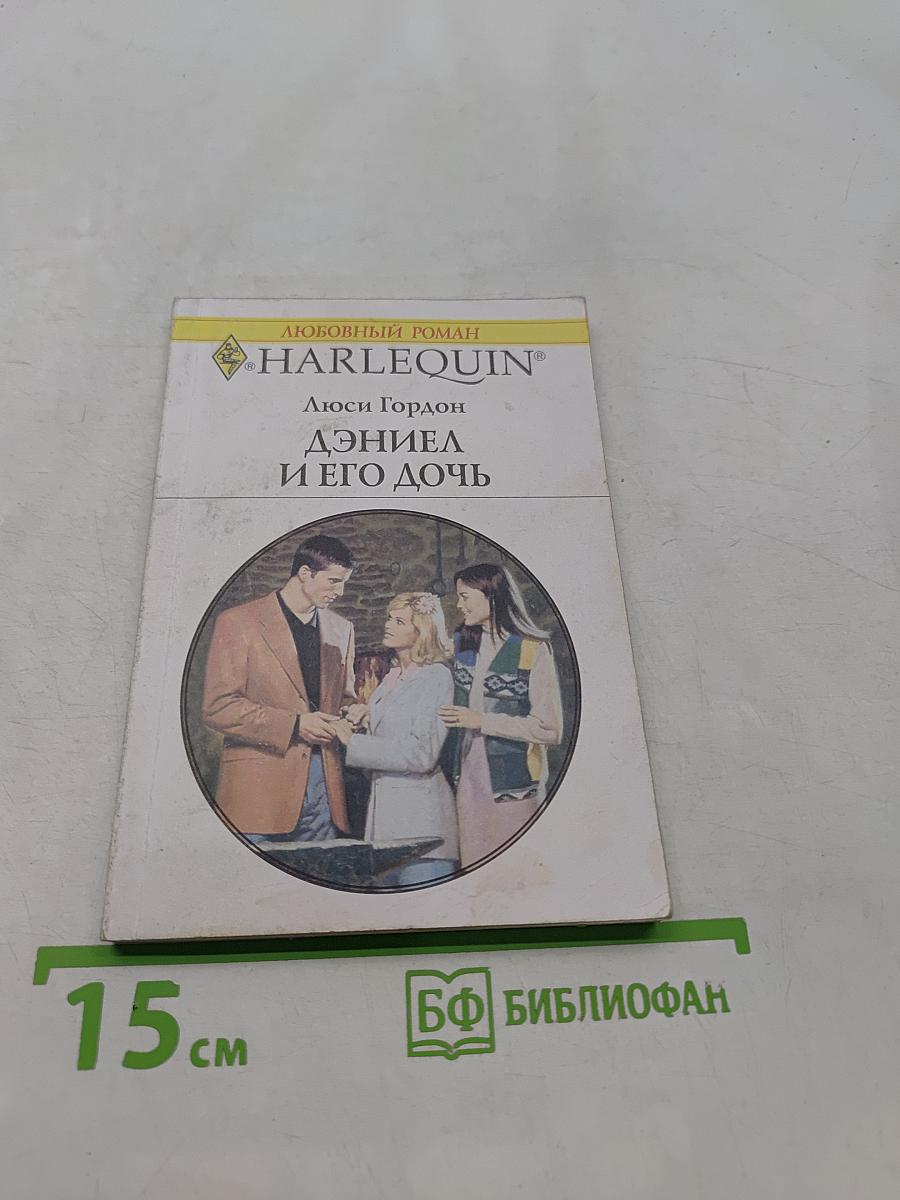 Дэниел и его дочь