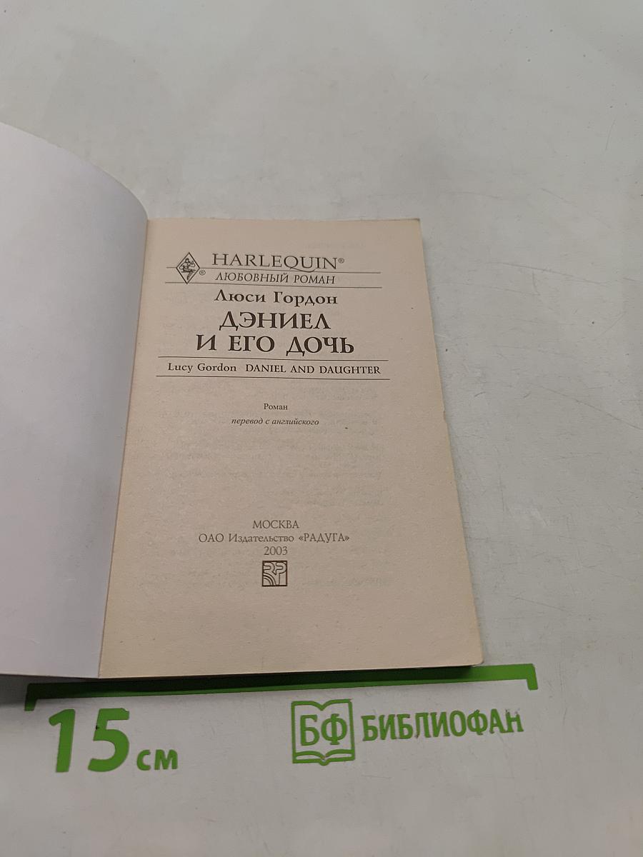 Дэниел и его дочь