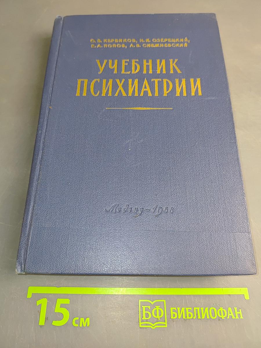Учебник психиатрии