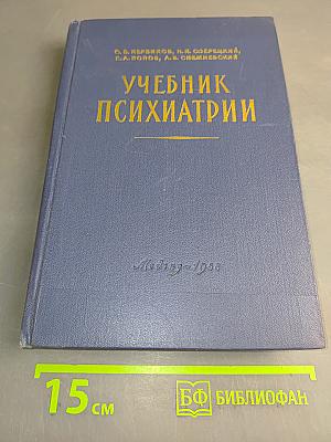 Учебник психиатрии