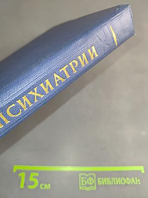 Учебник психиатрии