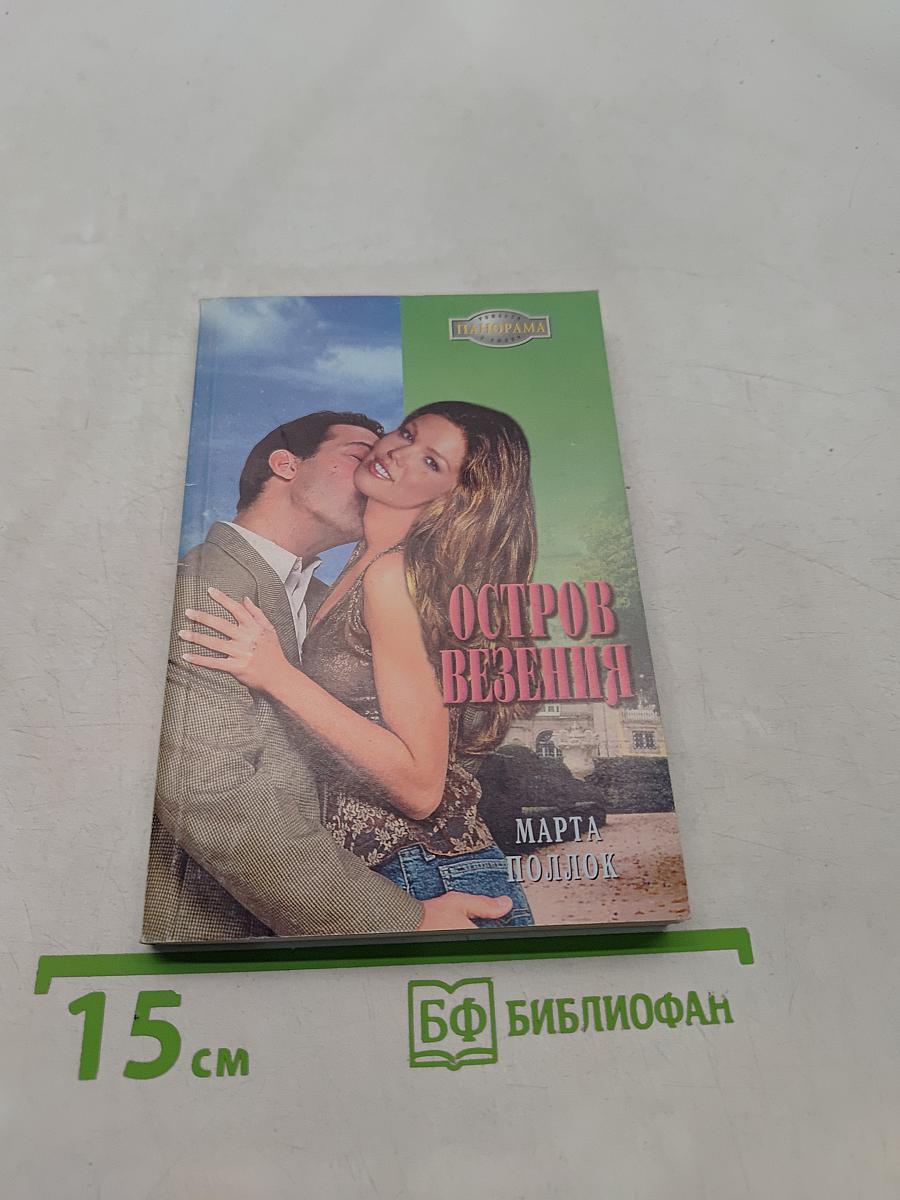 Остров везения