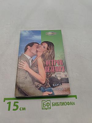 Остров везения