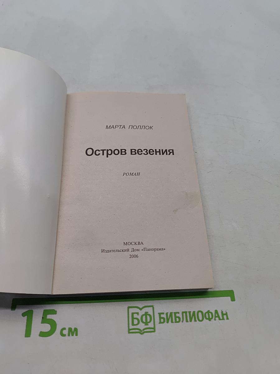 Остров везения