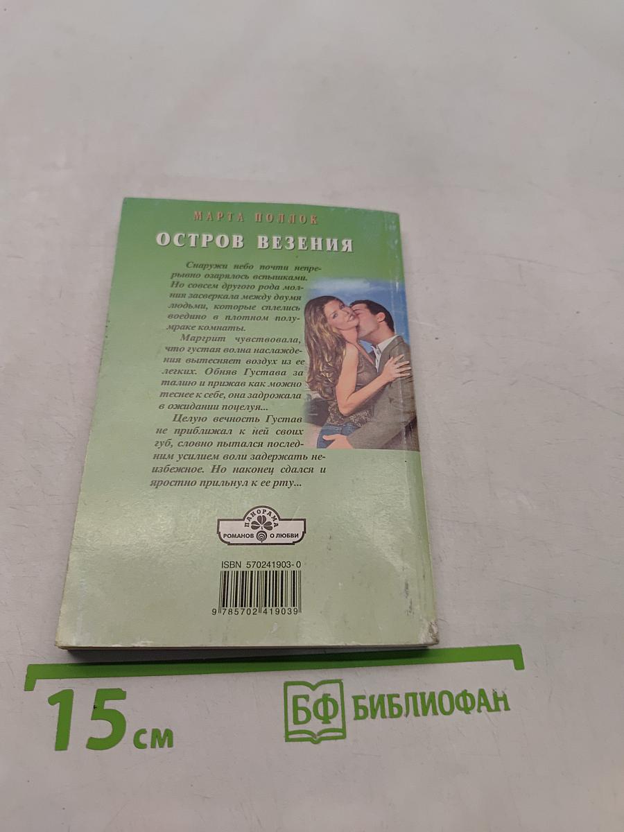 Остров везения