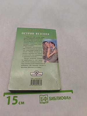 Остров везения