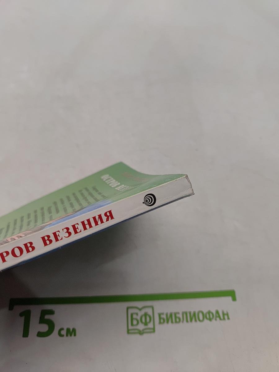 Остров везения