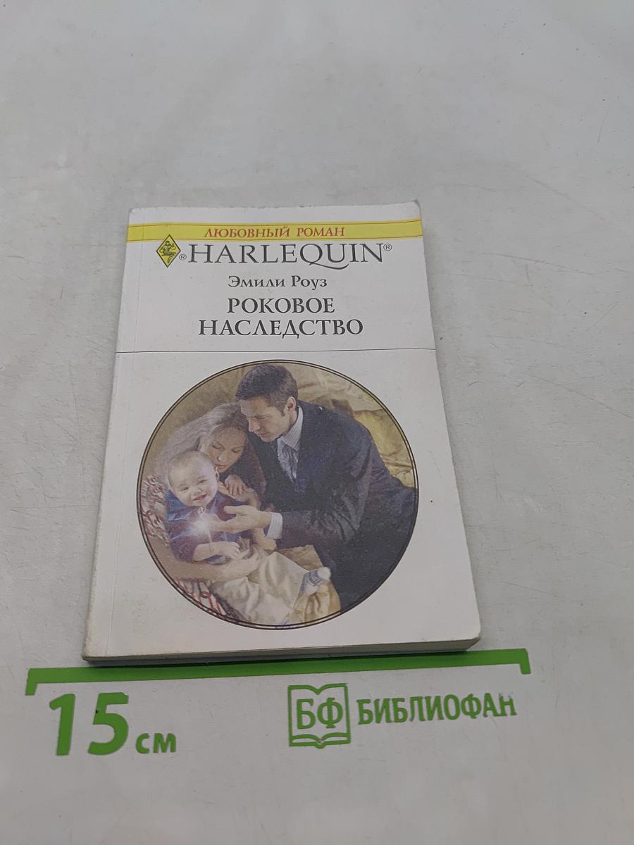 Роковое наследство