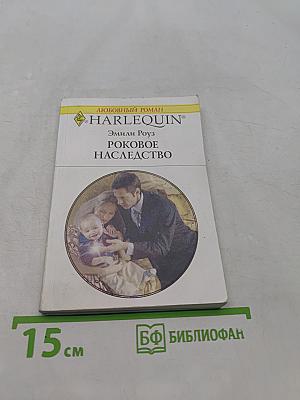 Роковое наследство
