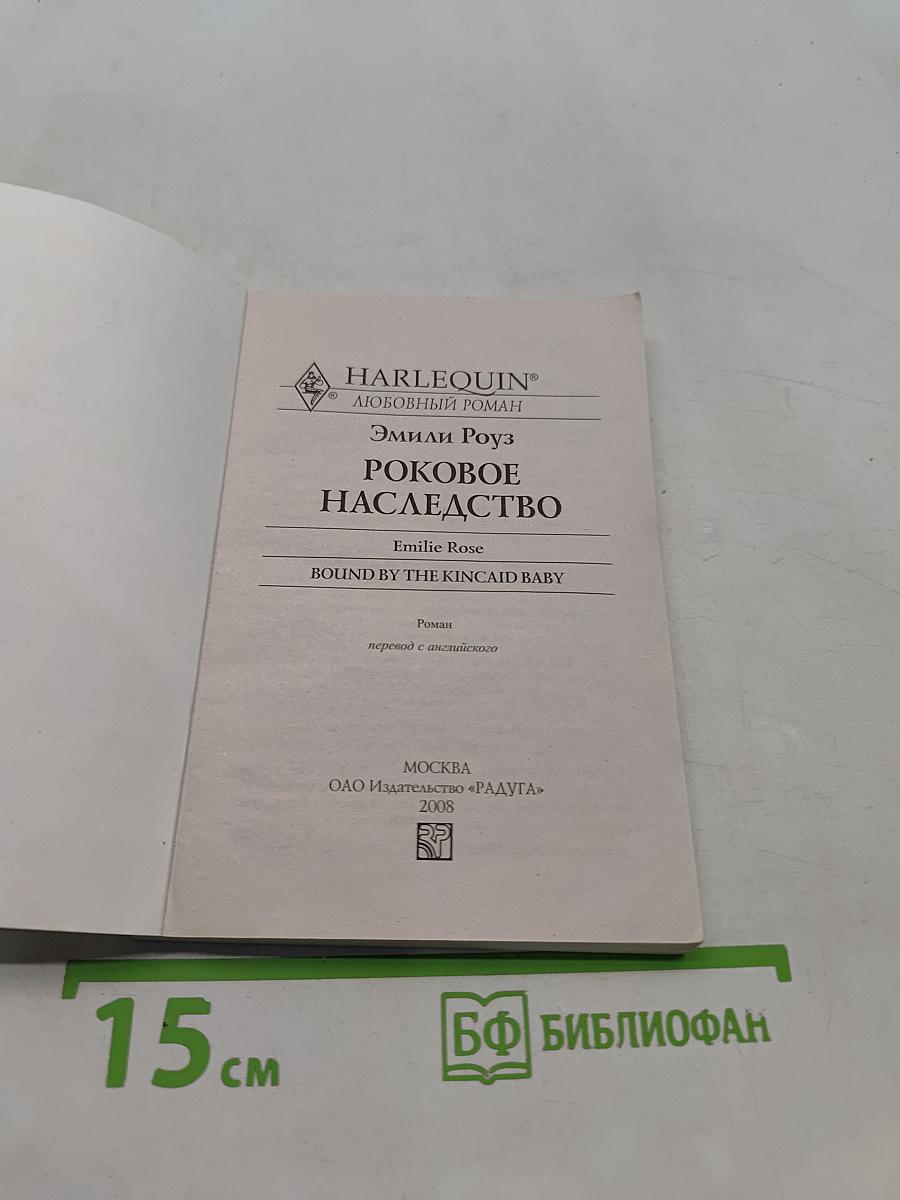 Роковое наследство