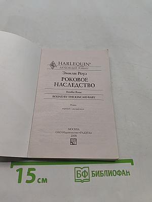 Роковое наследство