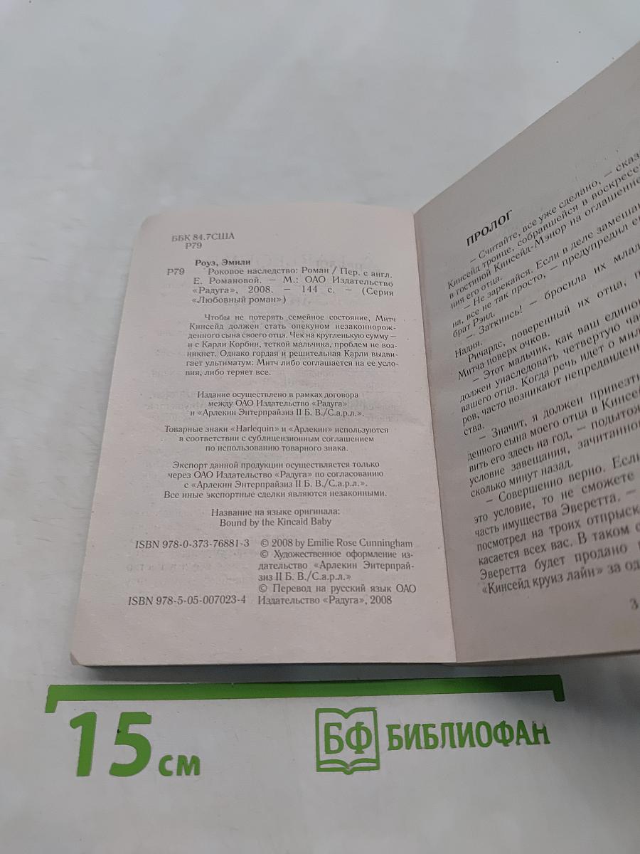 Роковое наследство
