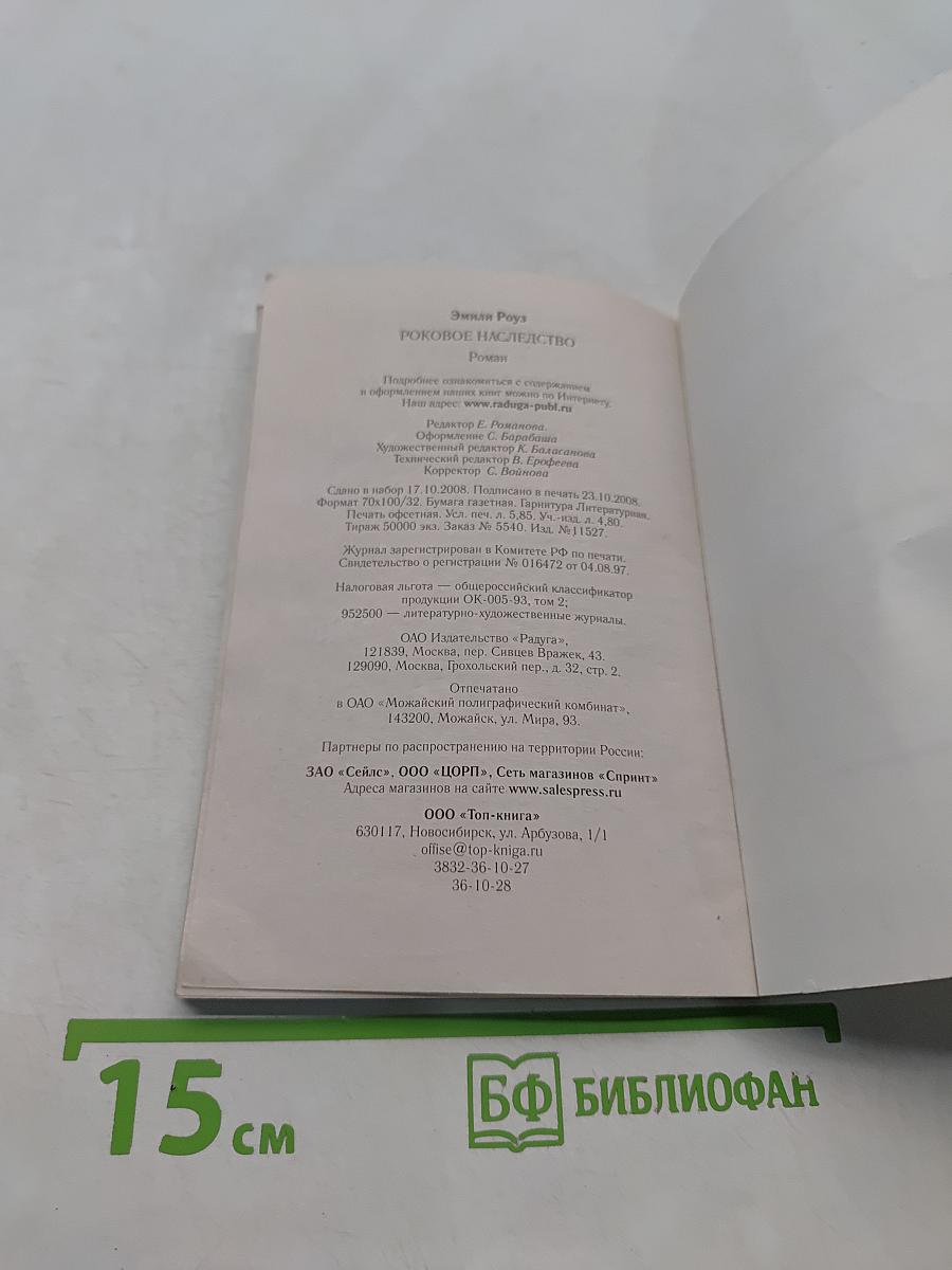 Роковое наследство